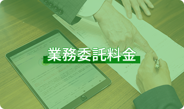 業務委託料金